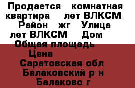 Продается 2-комнатная квартира 20 лет ВЛКСМ 53 › Район ­ жг › Улица ­ 20 лет ВЛКСМ  › Дом ­ 53 › Общая площадь ­ 49 › Цена ­ 1 530 000 - Саратовская обл., Балаковский р-н, Балаково г. Недвижимость » Квартиры продажа   